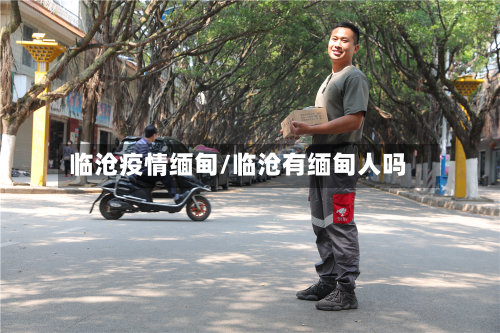 临沧疫情缅甸/临沧有缅甸人吗-第1张图片