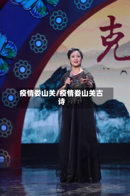 疫情娄山关/疫情娄山关古诗-第1张图片