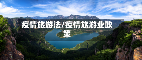 疫情旅游法/疫情旅游业政策-第1张图片
