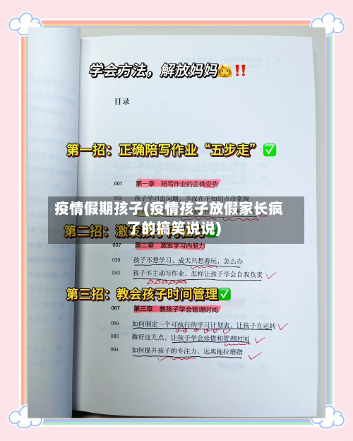 疫情假期孩子(疫情孩子放假家长疯了的搞笑说说)-第1张图片