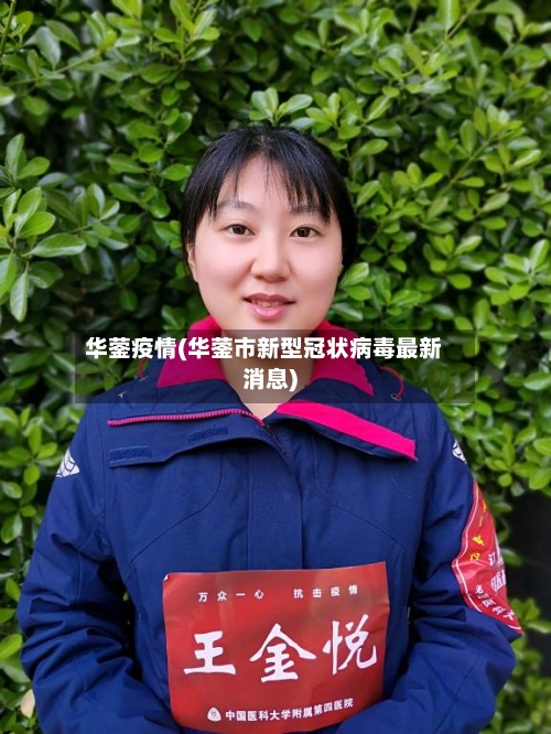 华蓥疫情(华蓥市新型冠状病毒最新消息)-第1张图片