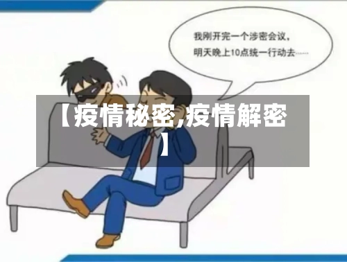 【疫情秘密,疫情解密】-第2张图片