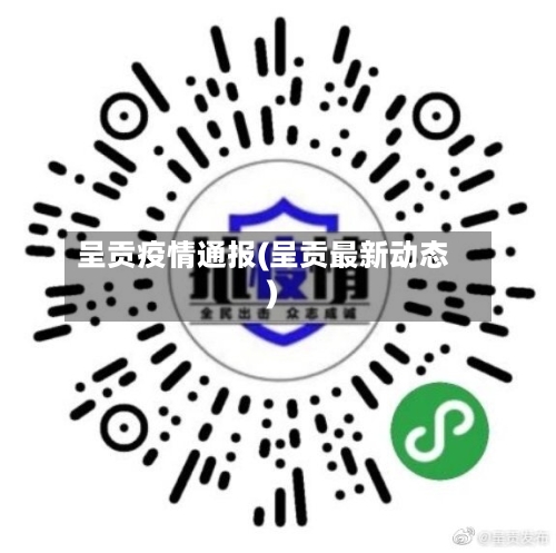 呈贡疫情通报(呈贡最新动态)-第1张图片