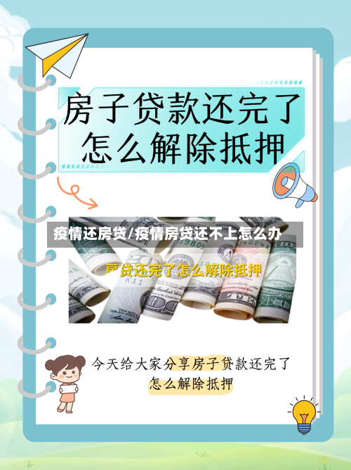疫情还房贷/疫情房贷还不上怎么办-第1张图片