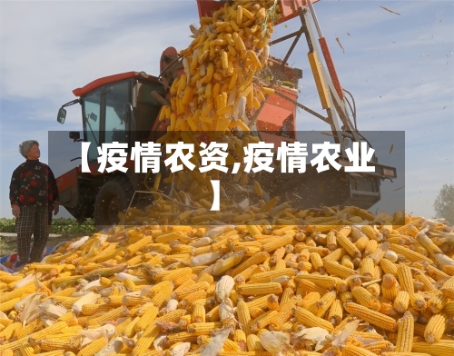 【疫情农资,疫情农业】-第1张图片