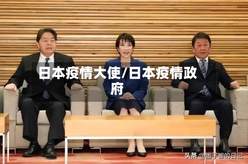 日本疫情大使/日本疫情政府-第2张图片