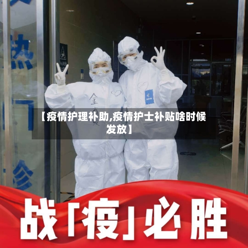 【疫情护理补助,疫情护士补贴啥时候发放】-第1张图片