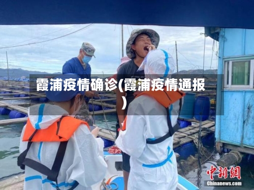 霞浦疫情确诊(霞浦疫情通报)-第1张图片