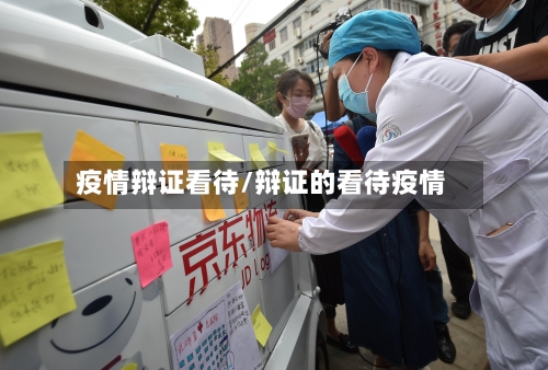 疫情辩证看待/辩证的看待疫情-第2张图片