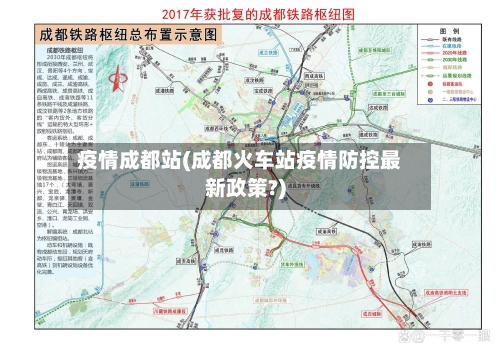 疫情成都站(成都火车站疫情防控最新政策?)-第3张图片