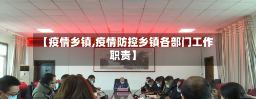 【疫情乡镇,疫情防控乡镇各部门工作职责】-第1张图片