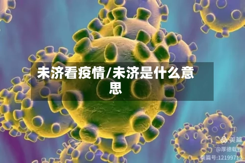 未济看疫情/未济是什么意思-第1张图片