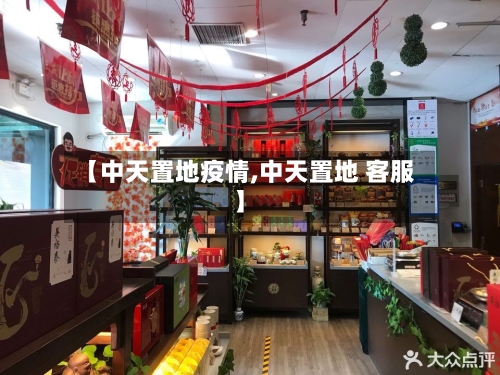 【中天置地疫情,中天置地 客服】-第1张图片