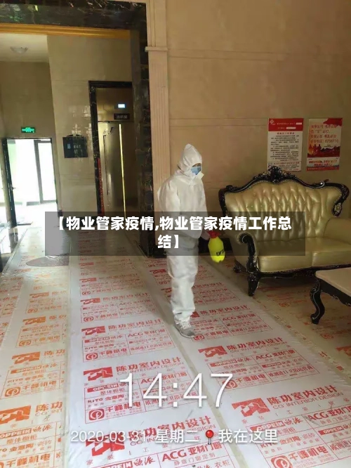 【物业管家疫情,物业管家疫情工作总结】-第1张图片