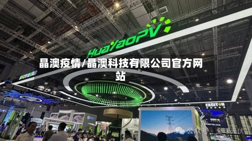 晶澳疫情/晶澳科技有限公司官方网站-第2张图片