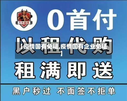 【疫情国有免租,疫情国有企业免租】-第1张图片