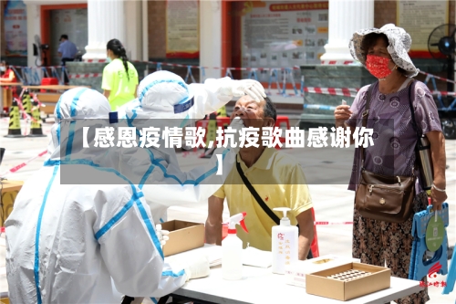 【感恩疫情歌,抗疫歌曲感谢你】-第1张图片