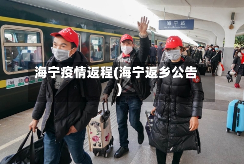 海宁疫情返程(海宁返乡公告)-第1张图片