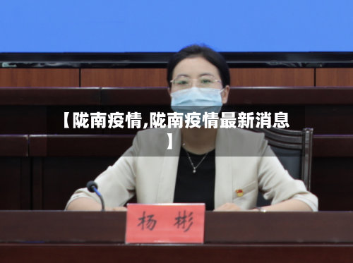 【陇南疫情,陇南疫情最新消息】-第3张图片