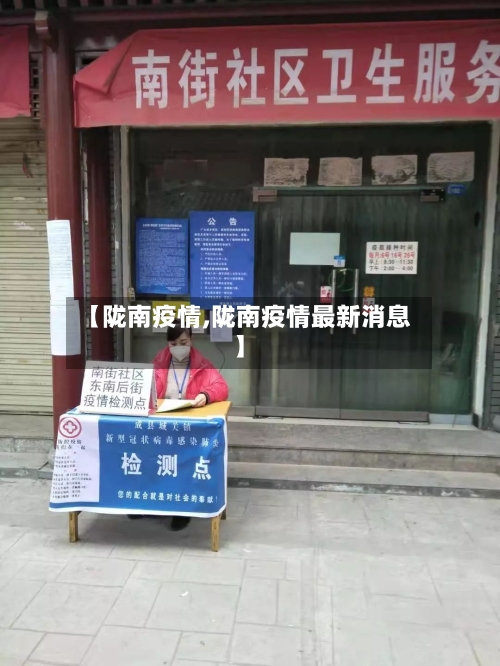 【陇南疫情,陇南疫情最新消息】-第2张图片