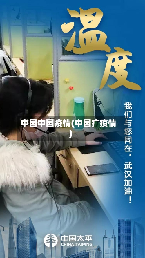中国中国疫情(中国疒疫情)-第1张图片