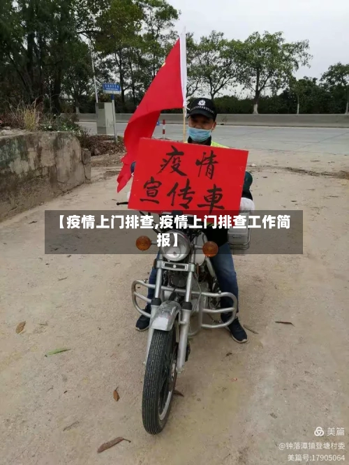 【疫情上门排查,疫情上门排查工作简报】-第1张图片