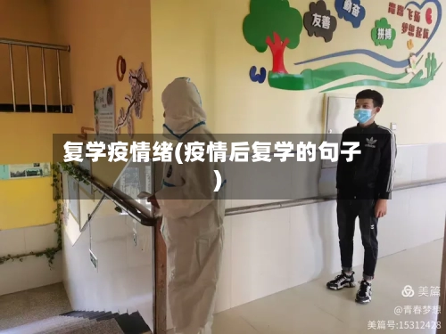 复学疫情绪(疫情后复学的句子)-第2张图片