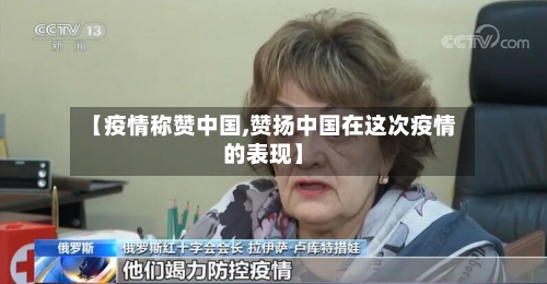 【疫情称赞中国,赞扬中国在这次疫情的表现】-第3张图片