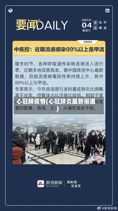 心冠肺疫情(心冠肺炎最新报道)-第1张图片