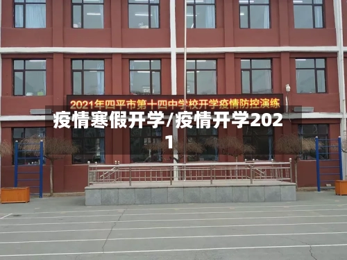 疫情寒假开学/疫情开学2021-第1张图片
