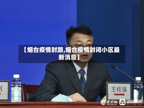 【烟台疫情封路,烟台疫情封闭小区最新消息】-第2张图片