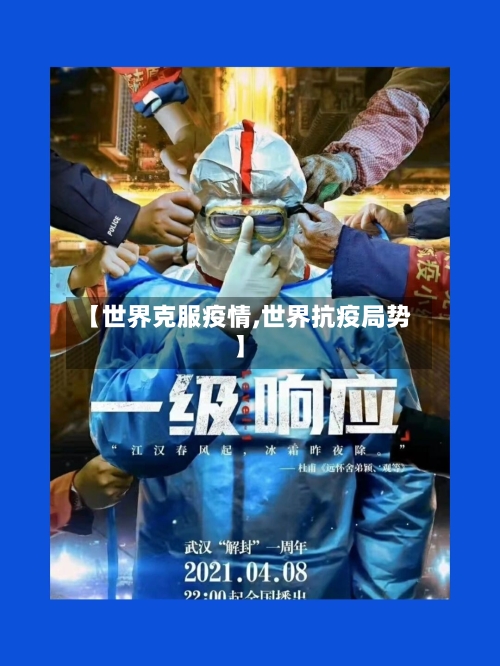 【世界克服疫情,世界抗疫局势】-第1张图片