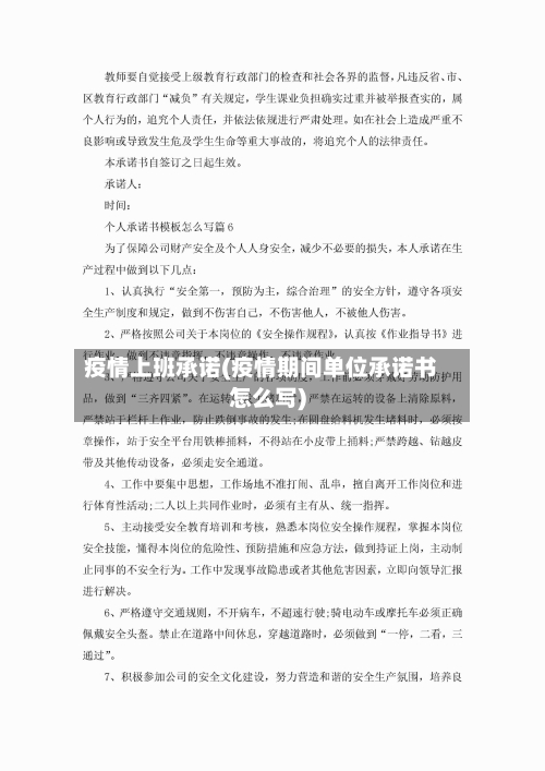 疫情上班承诺(疫情期间单位承诺书怎么写)-第1张图片