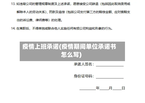 疫情上班承诺(疫情期间单位承诺书怎么写)-第2张图片