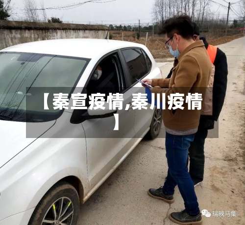 【秦宣疫情,秦川疫情】-第1张图片