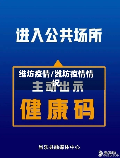维坊疫情/潍坊疫情情况-第1张图片