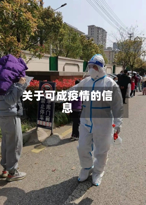 关于可成疫情的信息-第1张图片