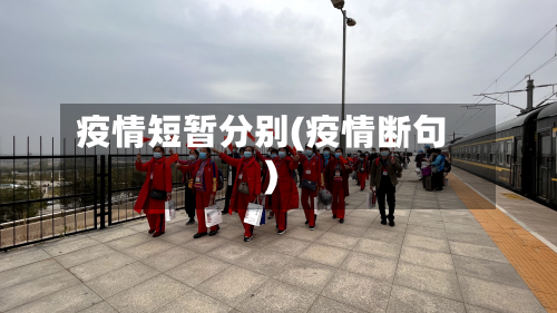 疫情短暂分别(疫情断句)-第1张图片