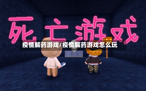 疫情解药游戏/疫情解药游戏怎么玩-第1张图片