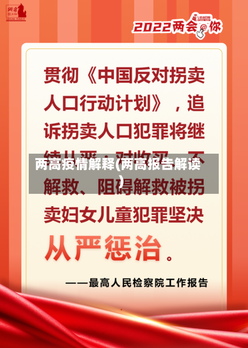 两高疫情解释(两高报告解读)-第1张图片