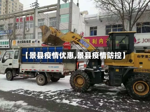 【景县疫情优惠,景县疫情防控】-第1张图片