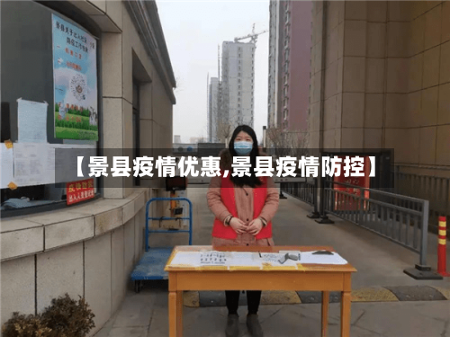 【景县疫情优惠,景县疫情防控】-第3张图片