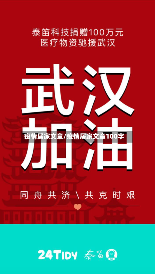 疫情居家文章/疫情居家文章100字-第1张图片
