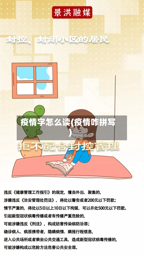 疫情字怎么读(疫情咋拼写)-第1张图片