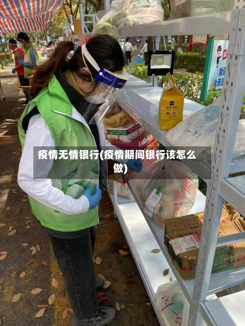 疫情无情银行(疫情期间银行该怎么做)-第1张图片