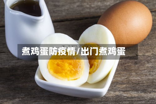 煮鸡蛋防疫情/出门煮鸡蛋-第1张图片