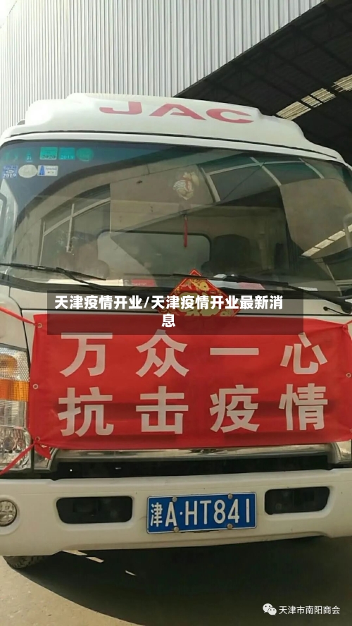 天津疫情开业/天津疫情开业最新消息-第1张图片