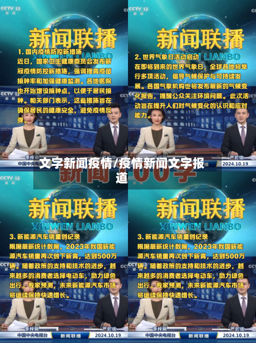 文字新闻疫情/疫情新闻文字报道-第1张图片