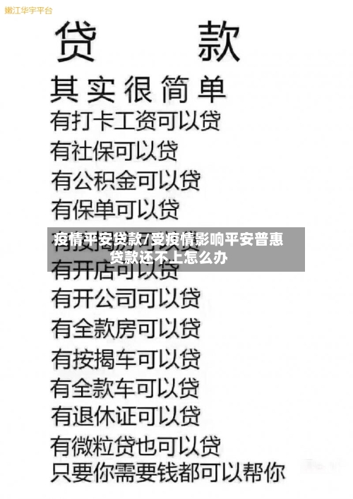 疫情平安贷款/受疫情影响平安普惠贷款还不上怎么办-第3张图片