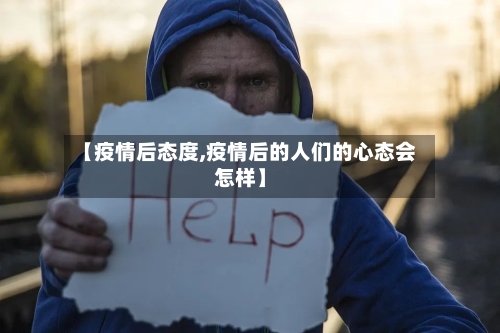 【疫情后态度,疫情后的人们的心态会怎样】-第2张图片